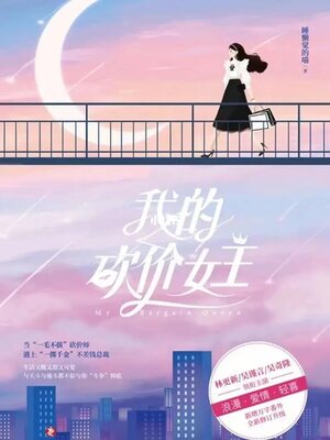 cover image of 我的砍价女王